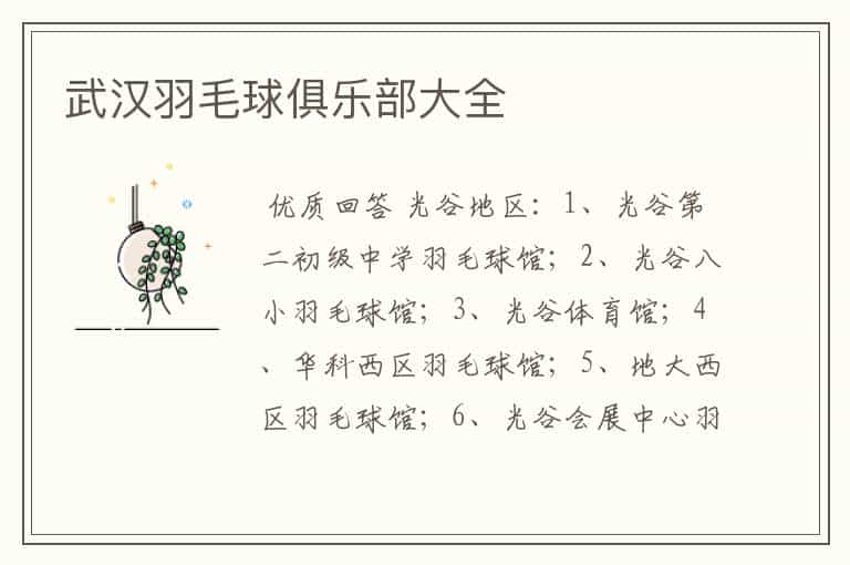 武汉羽毛球俱乐部大全