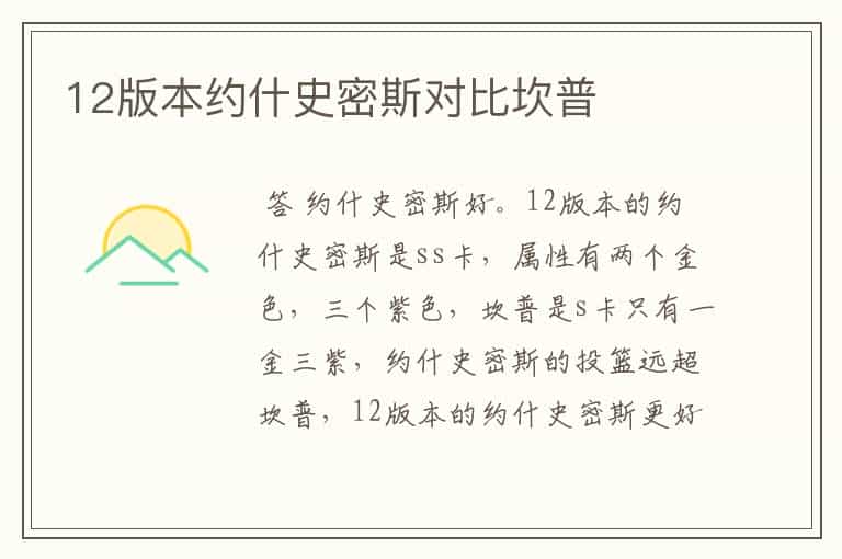 12版本约什史密斯对比坎普