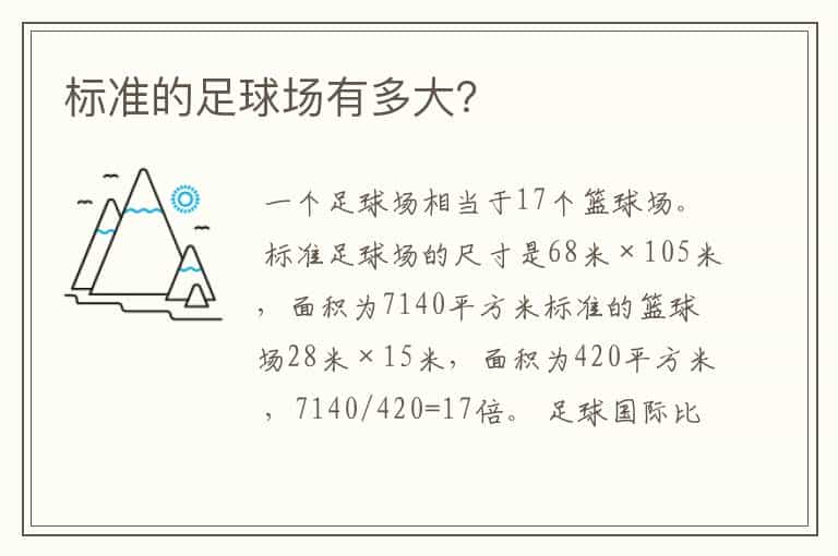 标准的足球场有多大?
