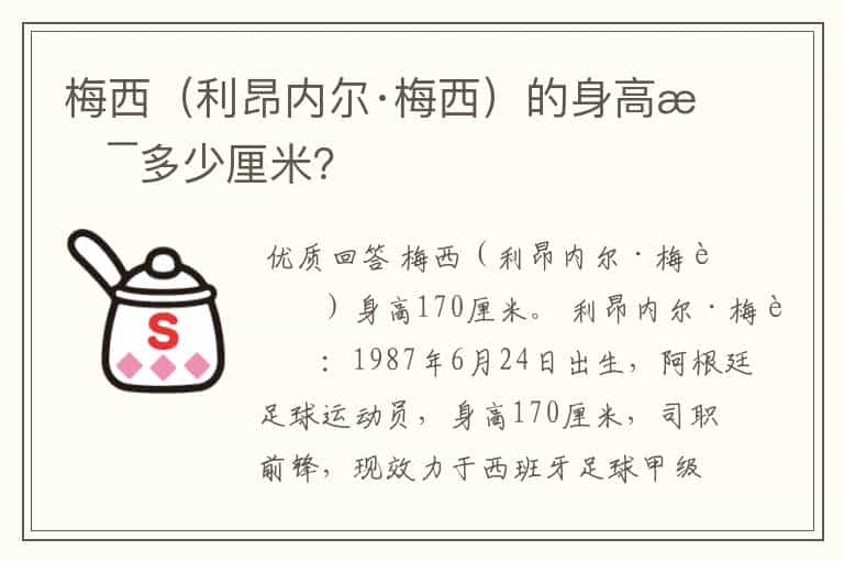 梅西(利昂内尔·梅西)的身高是多少厘米?