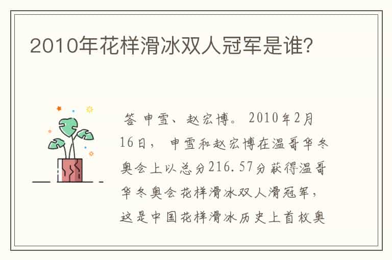 2010年花样滑冰双人冠军是谁?