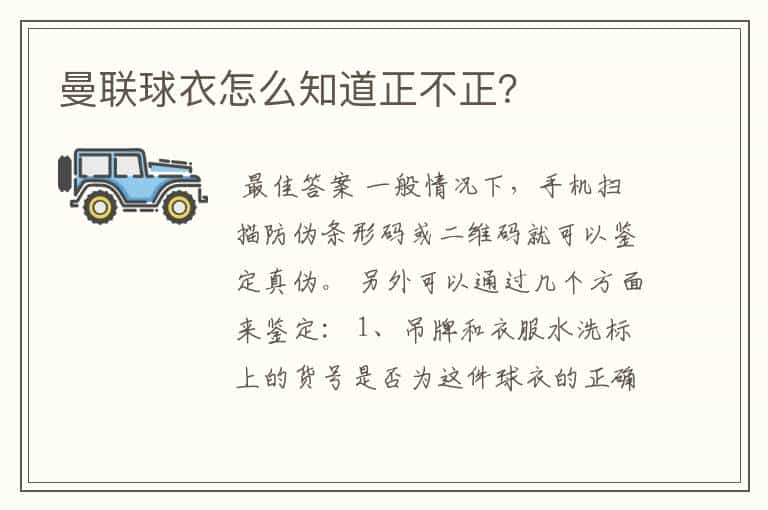 曼联球衣怎么知道正不正?