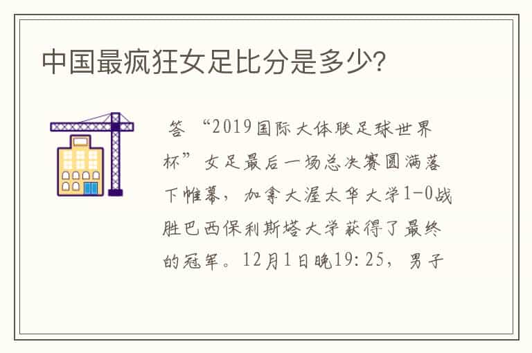 中国最疯狂女足比分是多少?