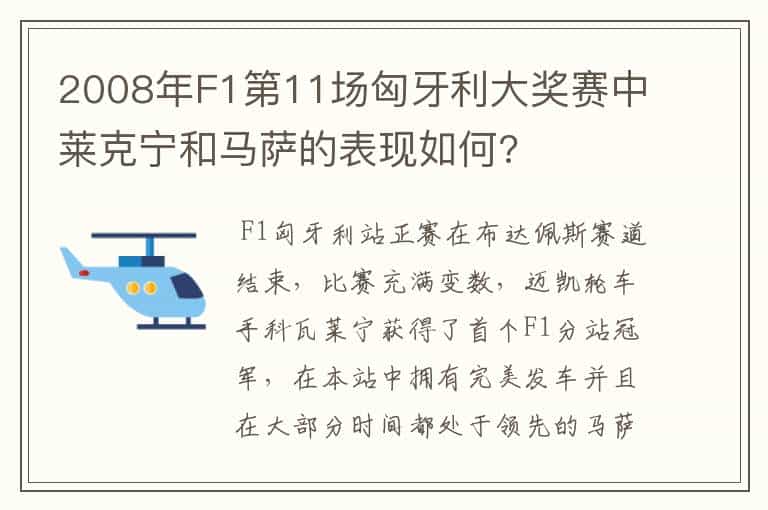 2008年F1第11场匈牙利大奖赛中莱克宁和马萨的表现如何?