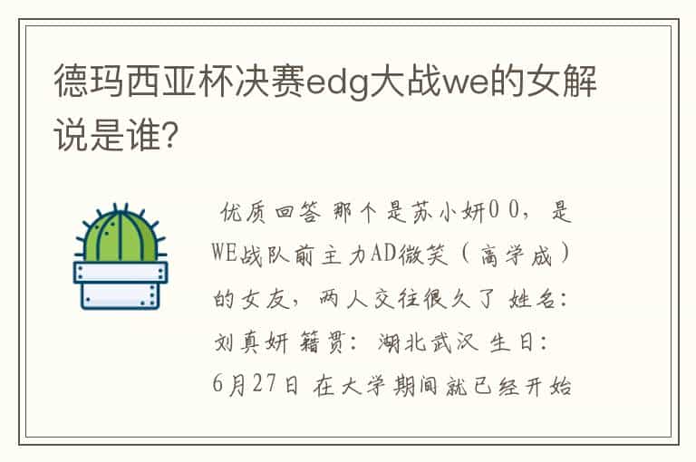 德玛西亚杯决赛edg大战we的女解说是谁?
