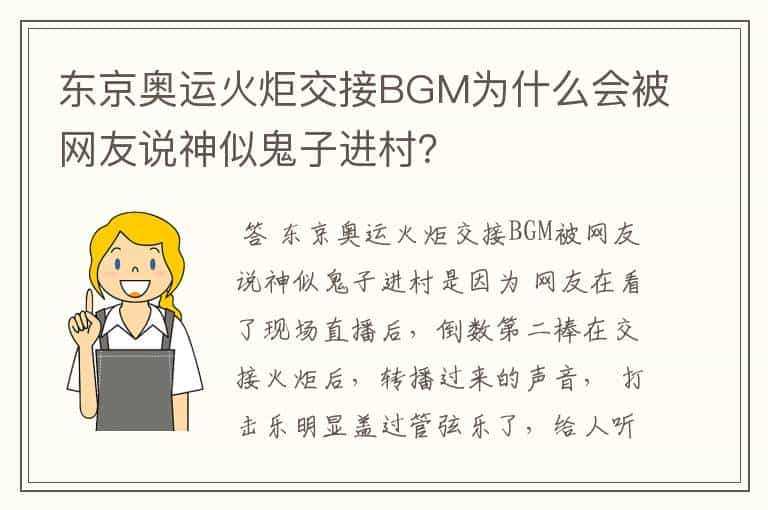 东京奥运火炬交接BGM为什么会被网友说神似鬼子进村?