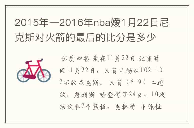 2015年一2016年nba嫒1月22日尼克斯对火箭的最后的比分是多少