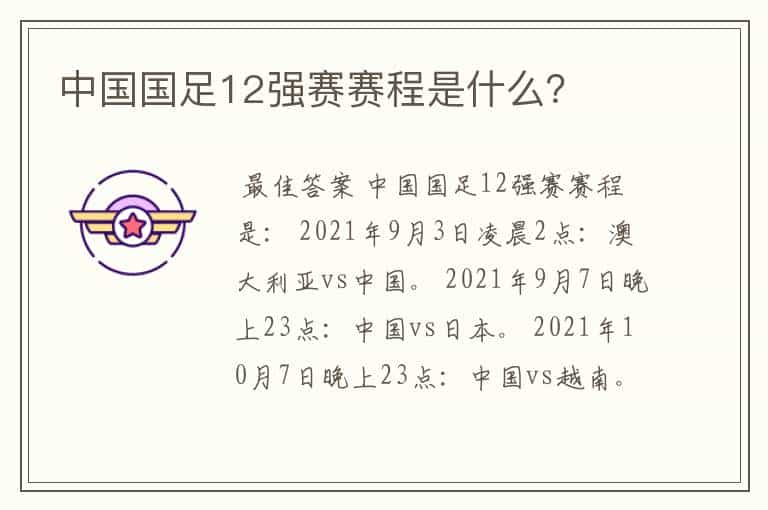中国国足12强赛赛程是什么?