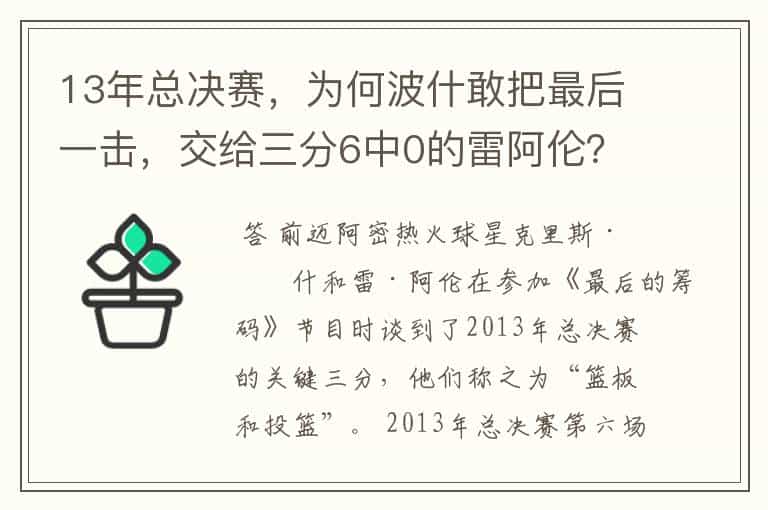 13年总决赛,为何波什敢把最后一击,交给三分6中0的雷阿伦?