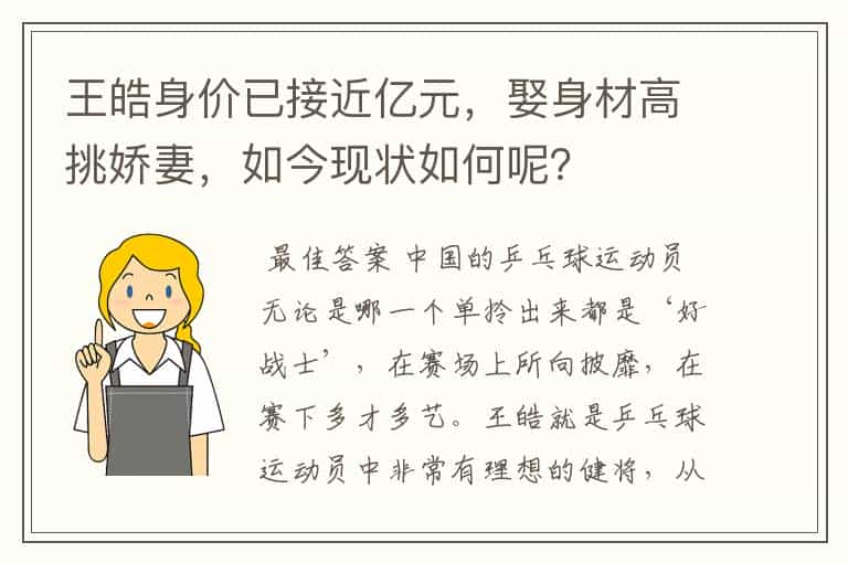 王皓身价已接近亿元,娶身材高挑娇妻,如今现状如何呢?