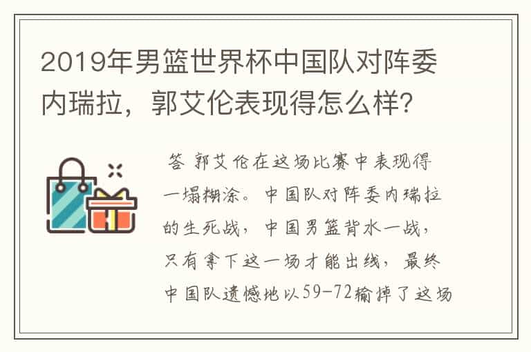 2019年男篮世界杯中国队对阵委内瑞拉,郭艾伦表现得怎么样?