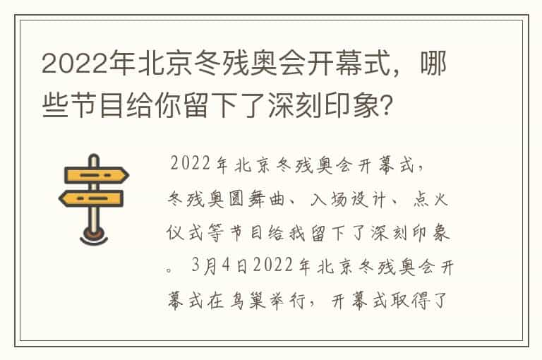 2022年北京冬残奥会开幕式,哪些节目给你留下了深刻印象?