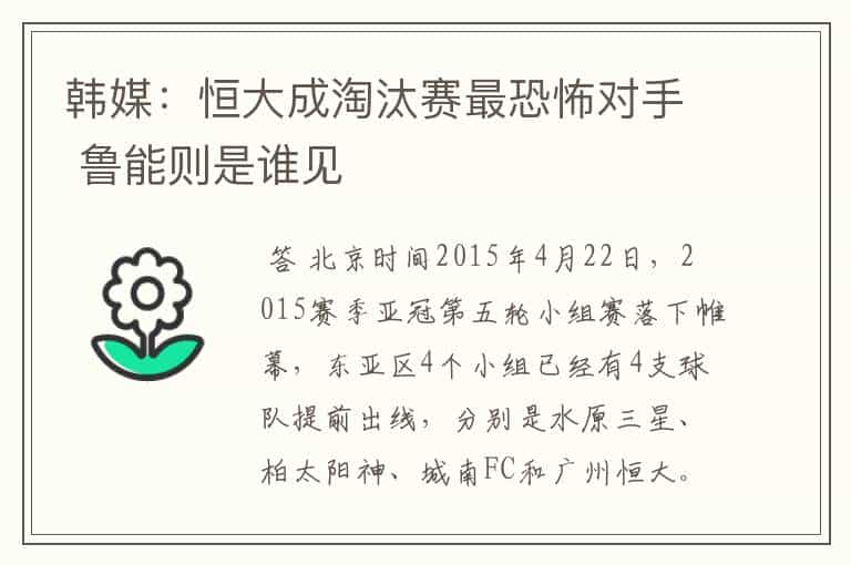 韩媒:恒大成淘汰赛最恐怖对手 鲁能则是谁见