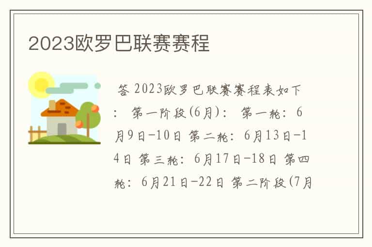 2023欧罗巴联赛赛程