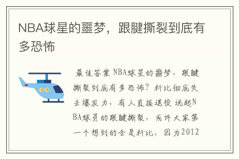 NBA球星的噩梦,跟腱撕裂到底有多恐怖