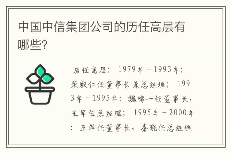 中国中信集团公司的历任高层有哪些?