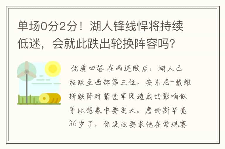 单场0分2分!湖人锋线悍将持续低迷,会就此跌出轮换阵容吗?