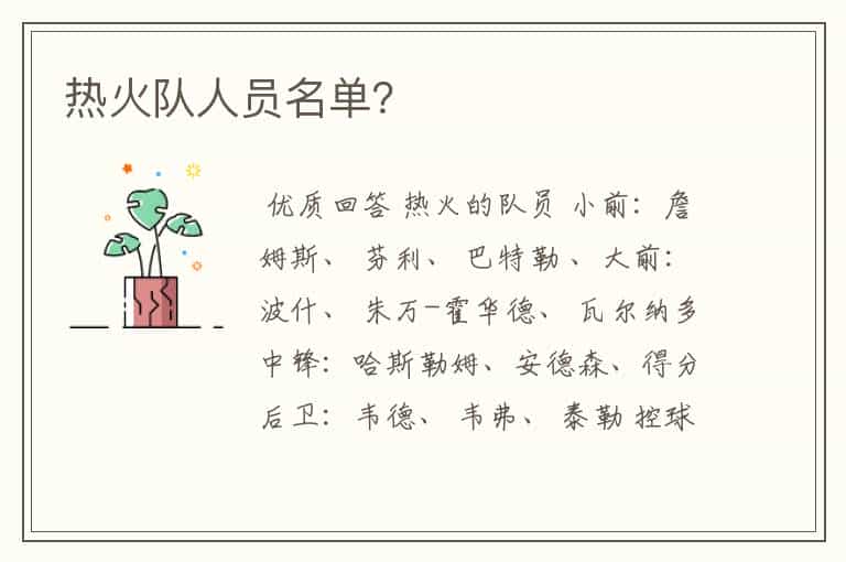 热火队人员名单?