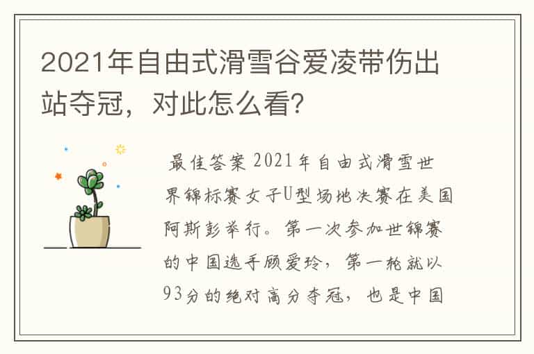 2021年自由式滑雪谷爱凌带伤出站夺冠,对此怎么看?