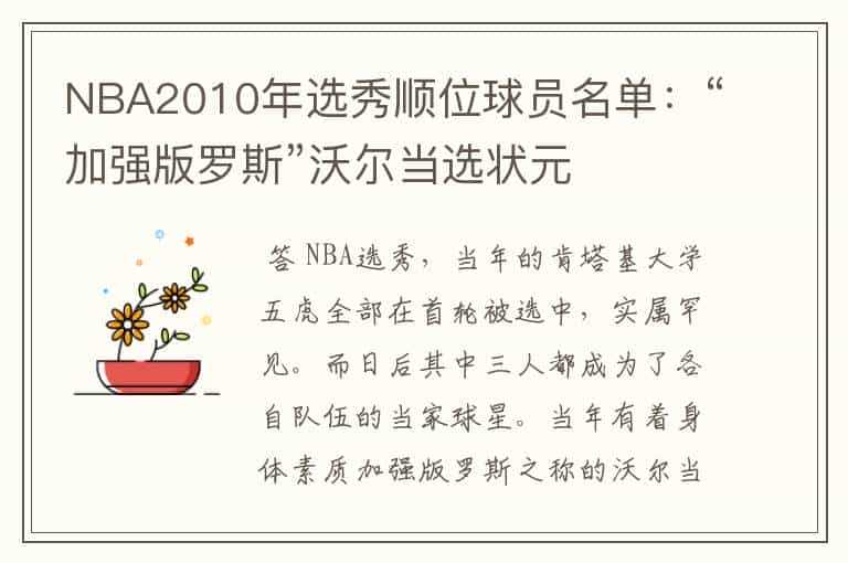 NBA2010年选秀顺位球员名单:“加强版罗斯”沃尔当选状元