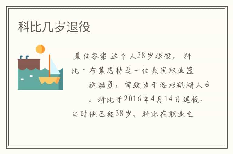 科比几岁退役