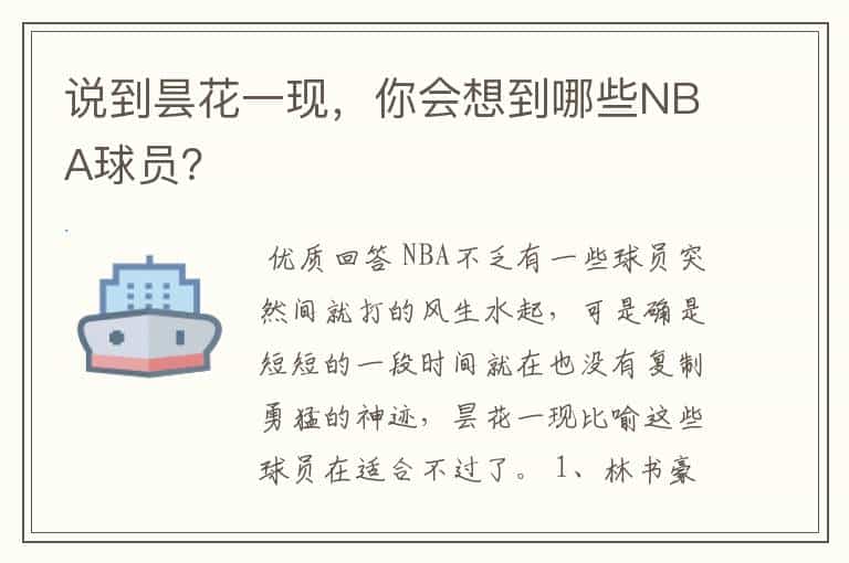 说到昙花一现,你会想到哪些NBA球员?