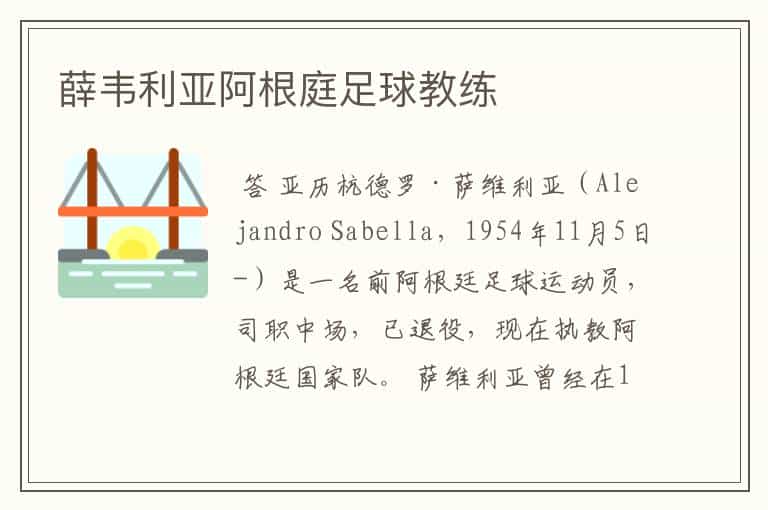 薛韦利亚阿根庭足球教练