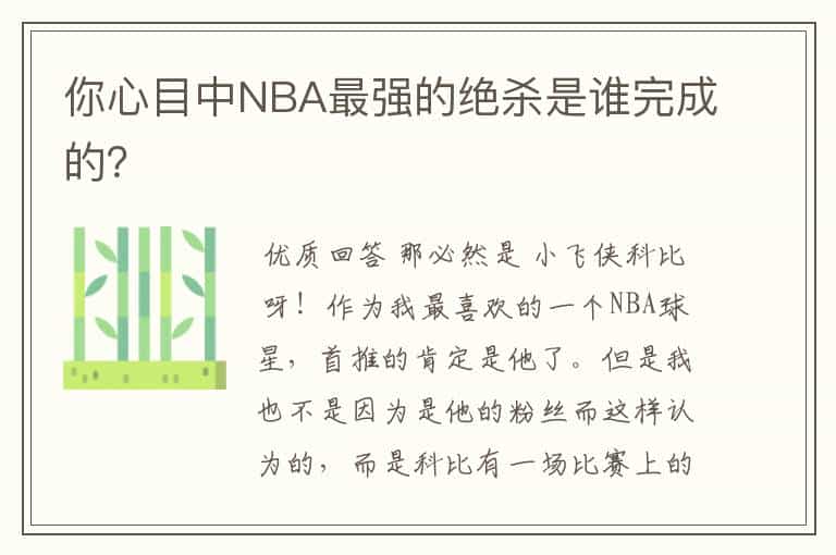 你心目中NBA最强的绝杀是谁完成的？
