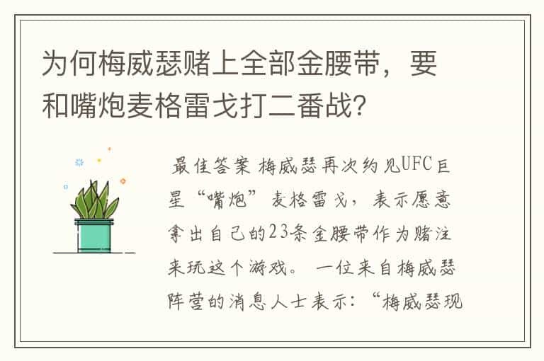 为何梅威瑟赌上全部金腰带,要和嘴炮麦格雷戈打二番战?