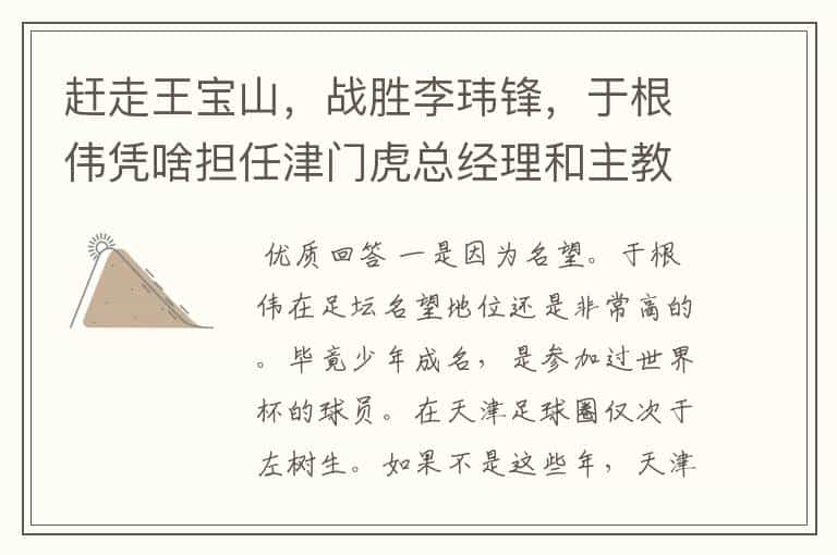 赶走王宝山,战胜李玮锋,于根伟凭啥担任津门虎总经理和主教练?