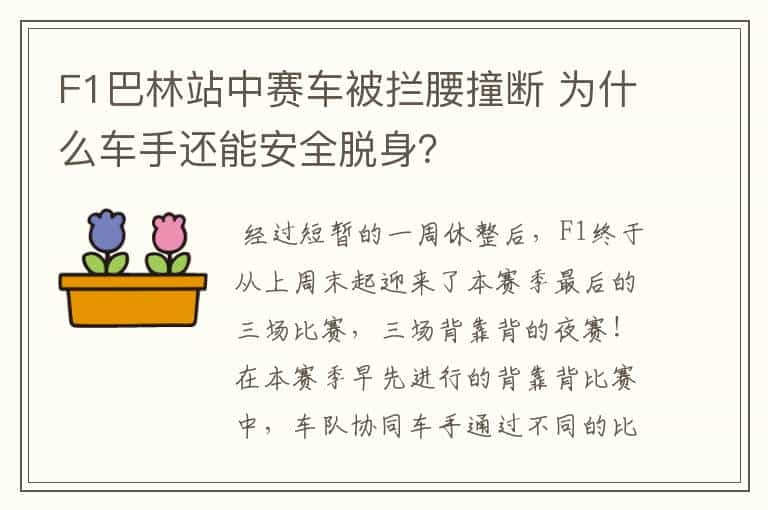 F1巴林站中赛车被拦腰撞断 为什么车手还能安全脱身?