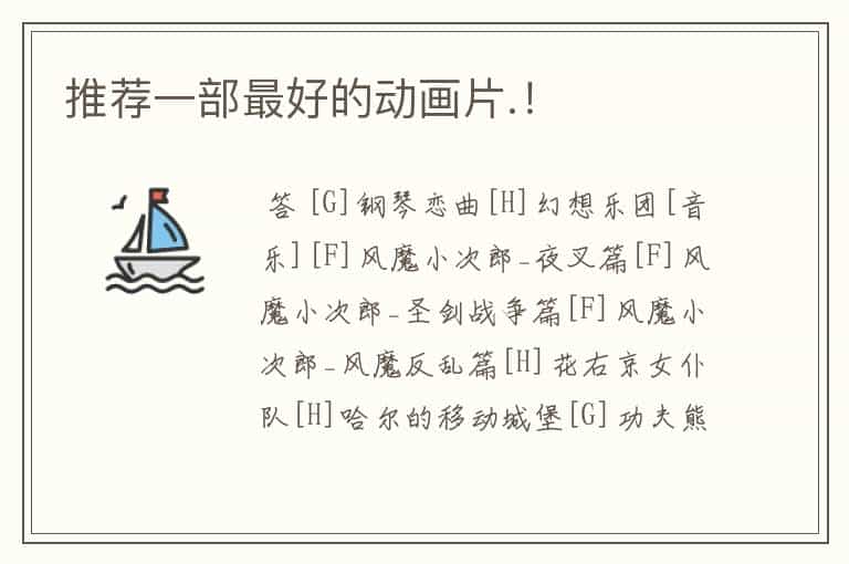 推荐一部最好的动画片.!