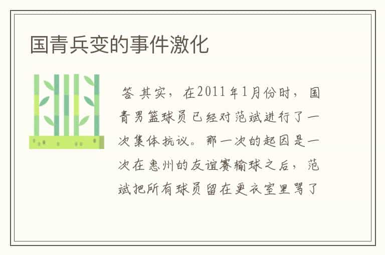 国青兵变的事件激化
