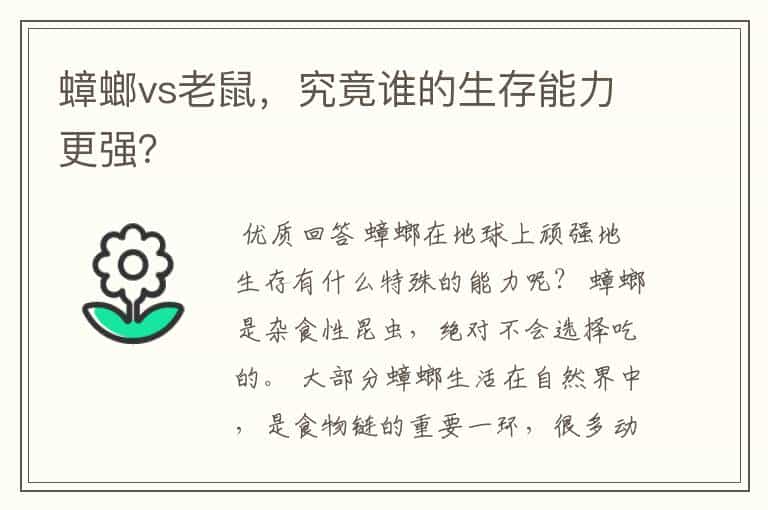 蟑螂vs老鼠，究竟谁的生存能力更强？