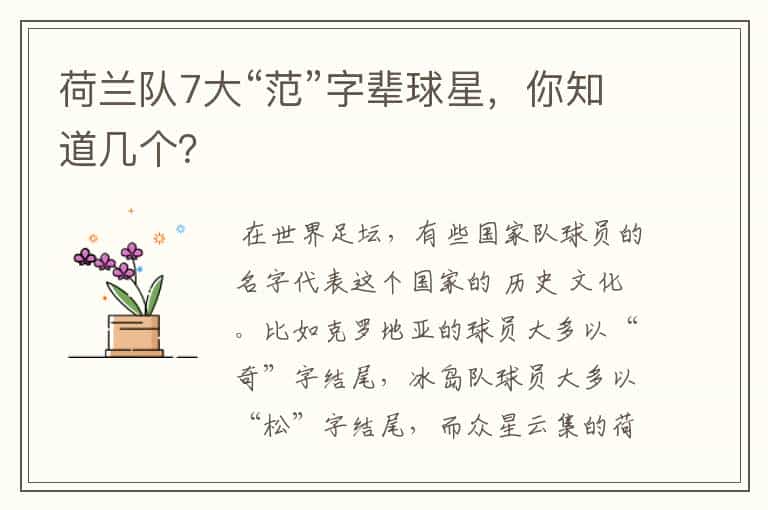 荷兰队7大“范”字辈球星,你知道几个?