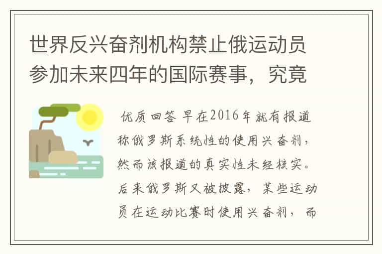 世界反兴奋剂机构禁止俄运动员参加未来四年的国际赛事，究竟是怎么回事?