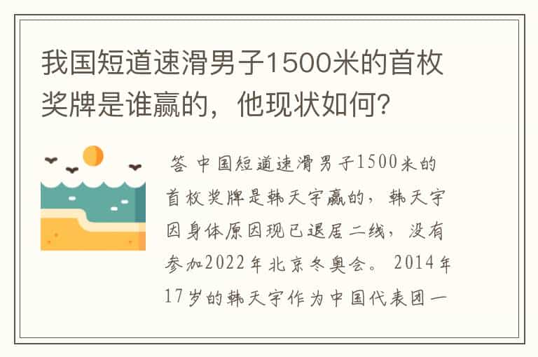 我国短道速滑男子1500米的首枚奖牌是谁赢的,他现状如何?