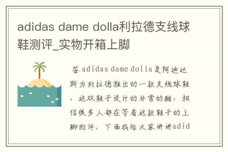 adidas dame dolla利拉德支线球鞋测评_实物开箱上脚