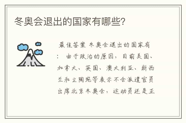 冬奥会退出的国家有哪些?