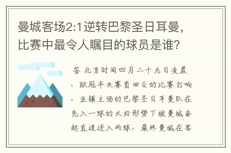 曼城客场2:1逆转巴黎圣日耳曼,比赛中最令人瞩目的球员是谁?