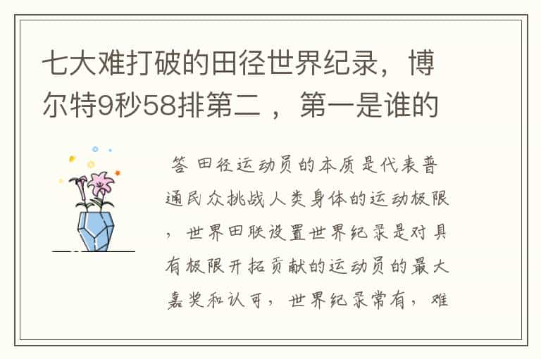 七大难打破的田径世界纪录,博尔特9秒58排第二 ,第一是谁的纪录呢?