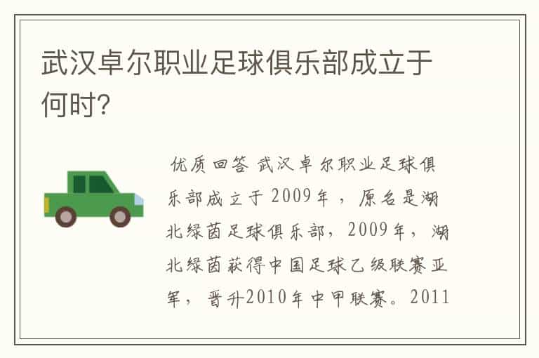 武汉卓尔职业足球俱乐部成立于何时?