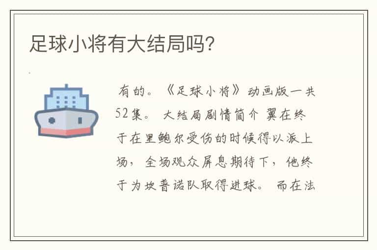 足球小将有大结局吗?