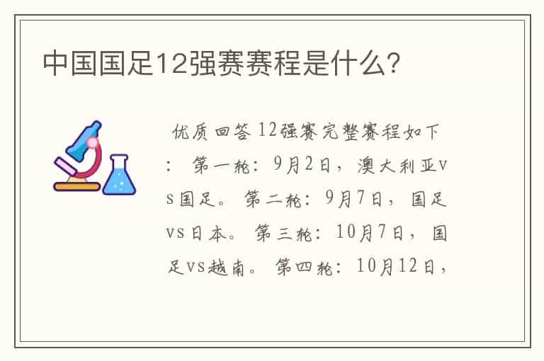 中国国足12强赛赛程是什么?