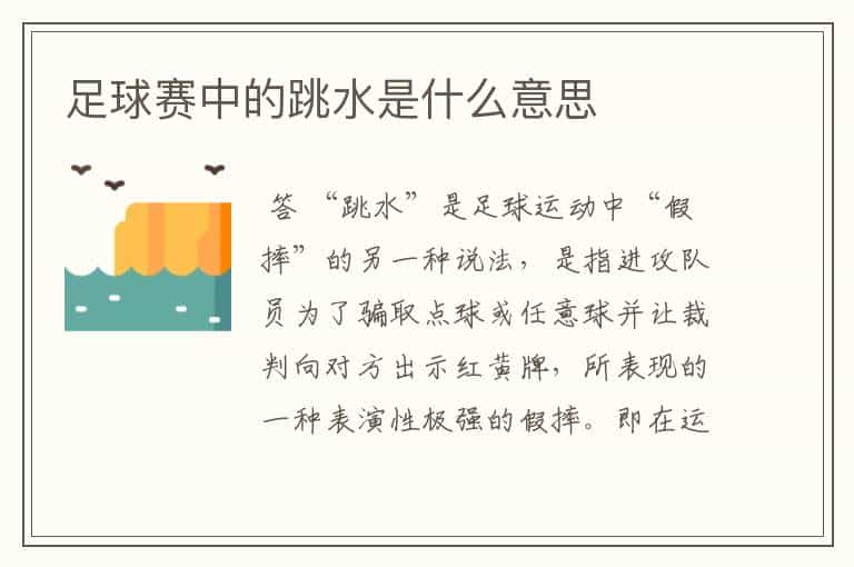 足球赛中的跳水是什么意思