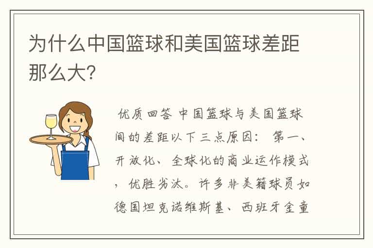 为什么中国篮球和美国篮球差距那么大?