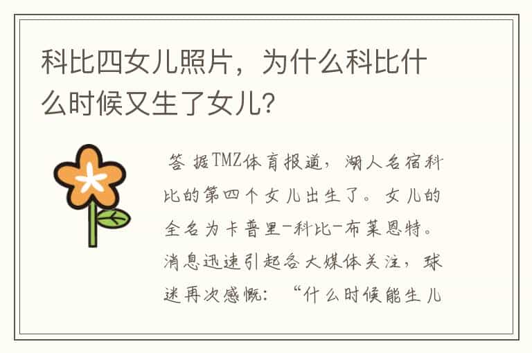 科比四女儿照片,为什么科比什么时候又生了女儿?