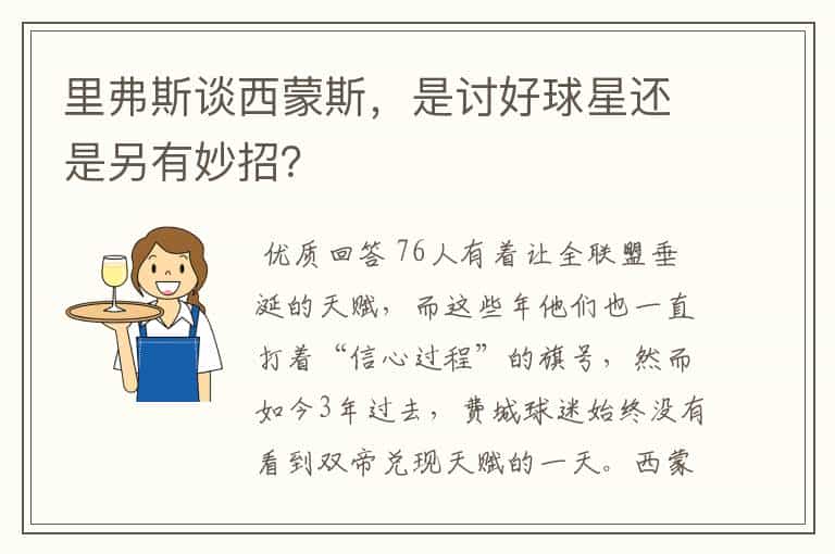 里弗斯谈西蒙斯,是讨好球星还是另有妙招?