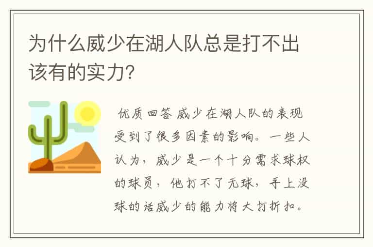 为什么威少在湖人队总是打不出该有的实力?