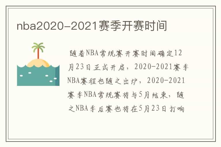 nba2020-2021赛季开赛时间